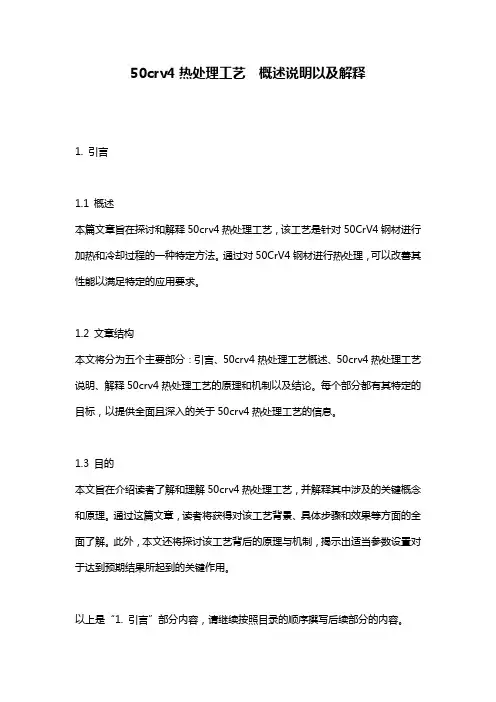 50crv4热处理工艺__概述说明以及解释