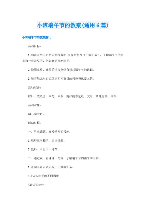 小班端午节的教案(通用6篇)