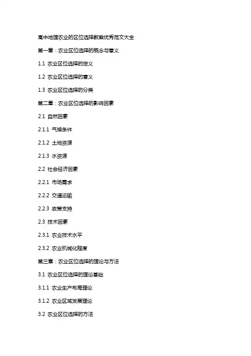 高中地理农业的区位选择教案范文大全