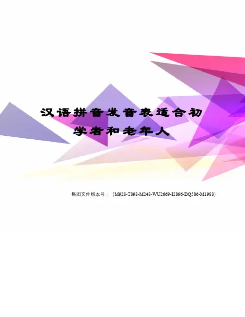 汉语拼音发音表适合初学者和老年人