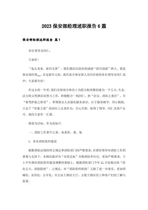 2023保安部经理述职报告6篇