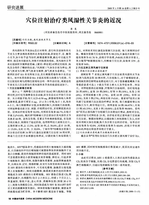 穴位注射治疗类风湿性关节炎的近况
