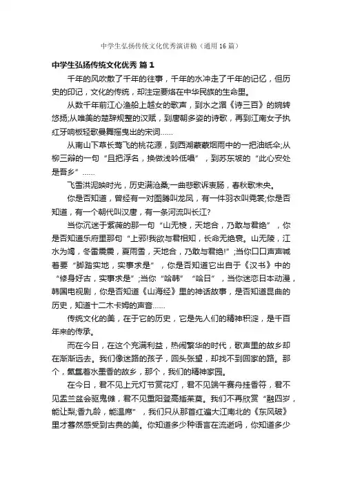 中学生弘扬传统文化优秀演讲稿（通用16篇）