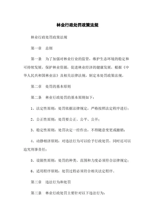 林业行政处罚政策法规
