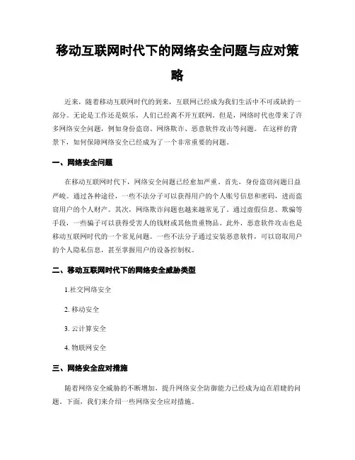 移动互联网时代下的网络安全问题与应对策略