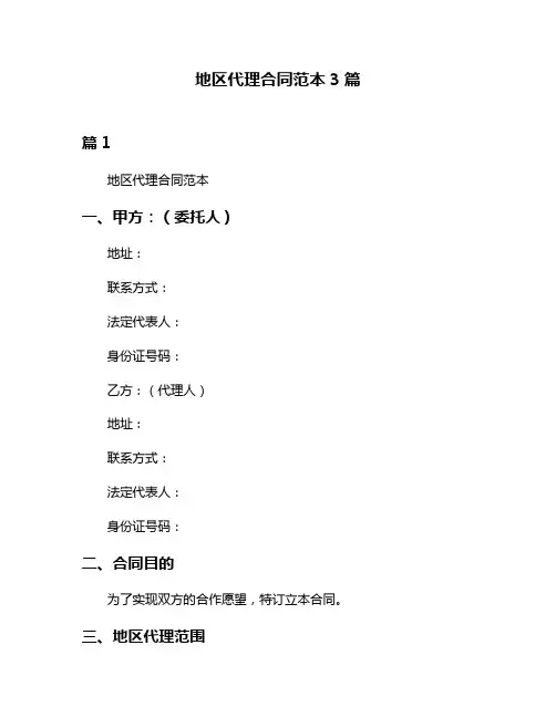 地区代理合同范本3篇