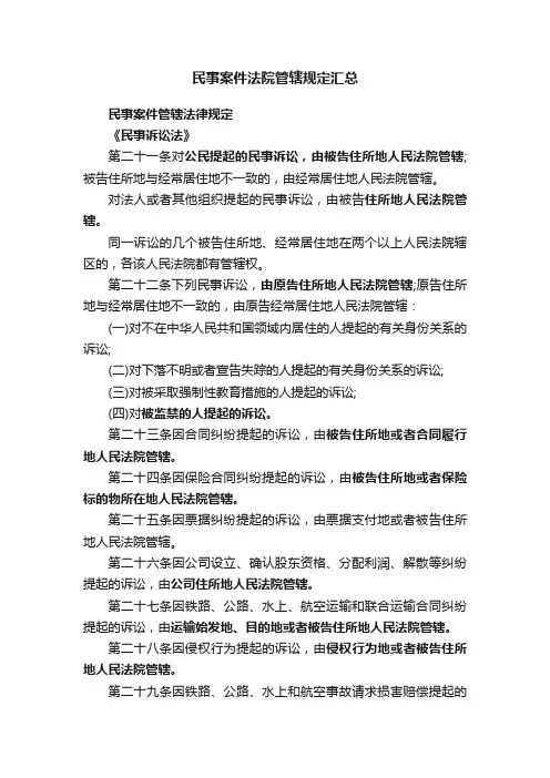 民事案件法院管辖规定汇总