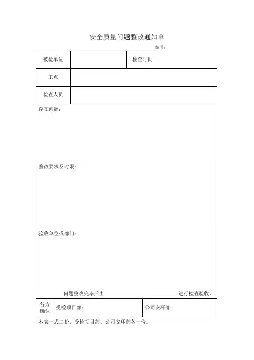 安全质量问题整改通知单