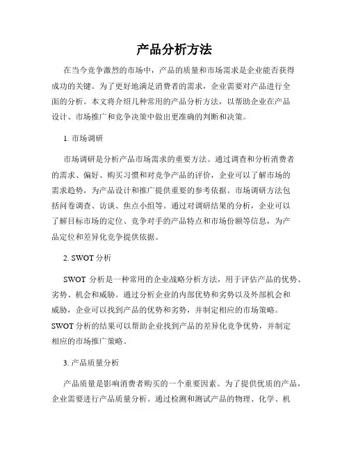产品分析方法