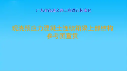 现浇预应力混凝土连续箱梁上部结构参考图宣贯
