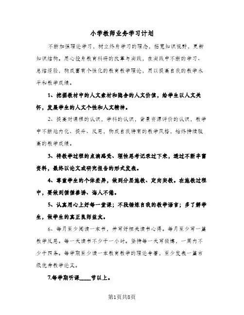 2024年小学教师业务学习计划（4篇）