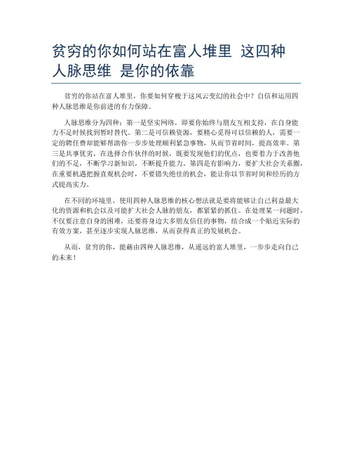 贫穷的你如何站在富人堆里 这四种人脉思维 是你的依靠