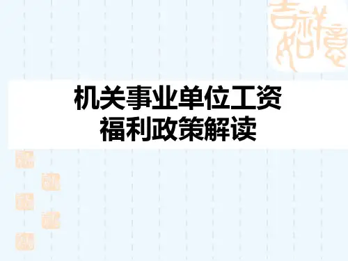 机关事业单位工资福利政策讲座