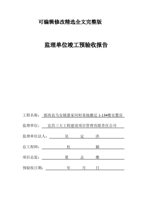 工程竣工预验收质量评估报告 (2)精选全文完整版