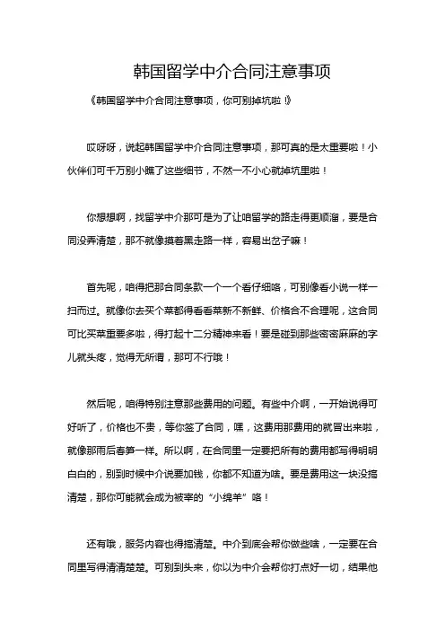 韩国留学中介合同注意事项