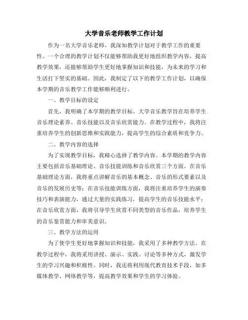 大学音乐老师教学工作计划