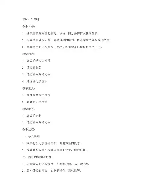 大学有机化学烯烃教案