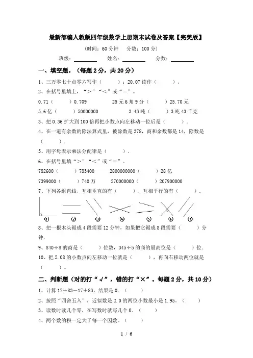 最新部编人教版四年级数学上册期末试卷及答案【完美版】