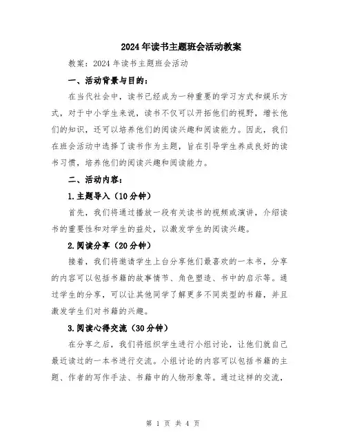 2024年读书主题班会活动教案