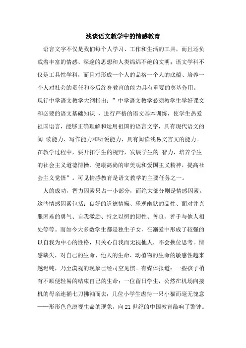 语文教学中情感教育论文