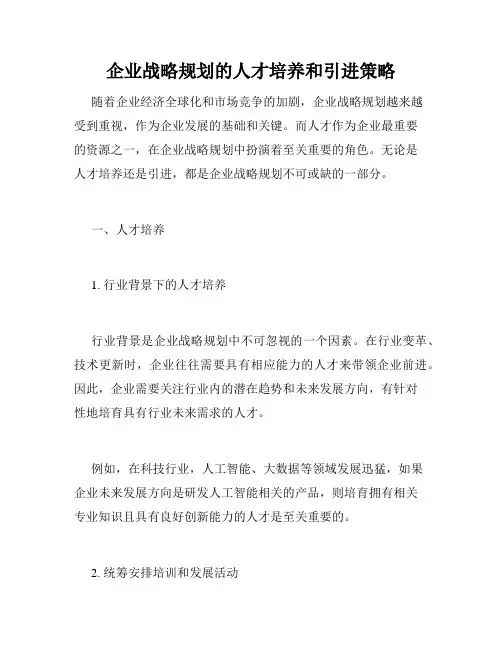 企业战略规划的人才培养和引进策略