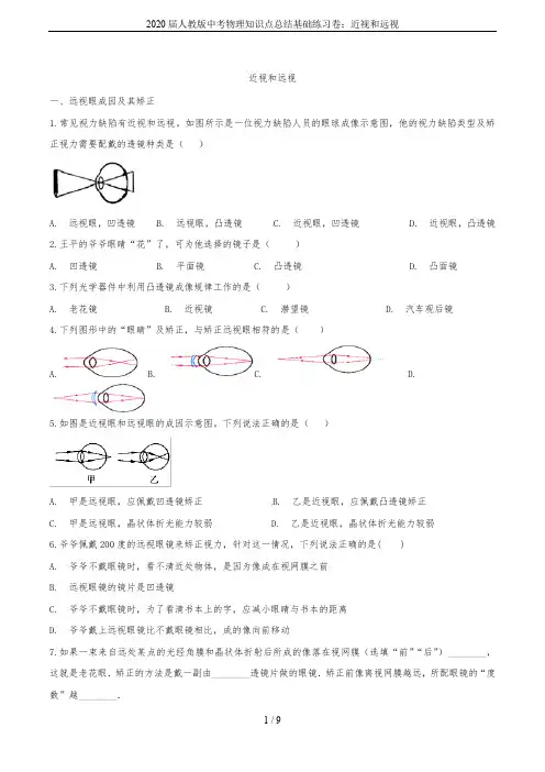 2020届人教版中考物理知识点总结基础练习卷：近视和远视