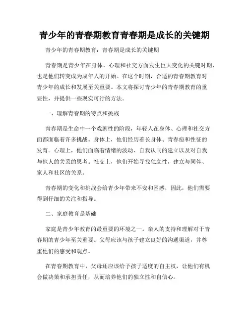 青少年的青春期教育青春期是成长的关键期
