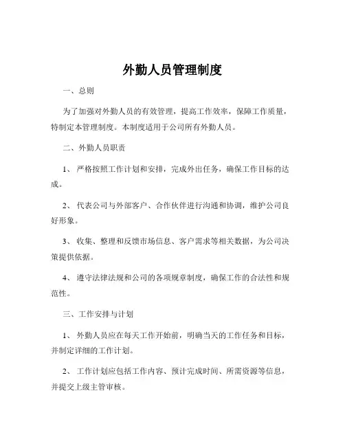 外勤人员管理制度