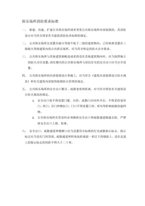 娱乐场所消防要求标准