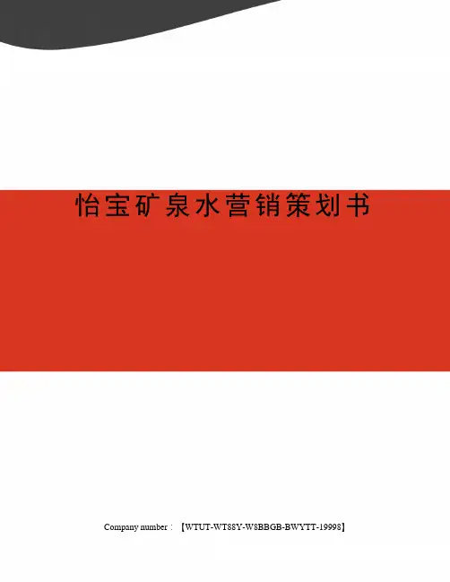 怡宝矿泉水营销策划书修订版