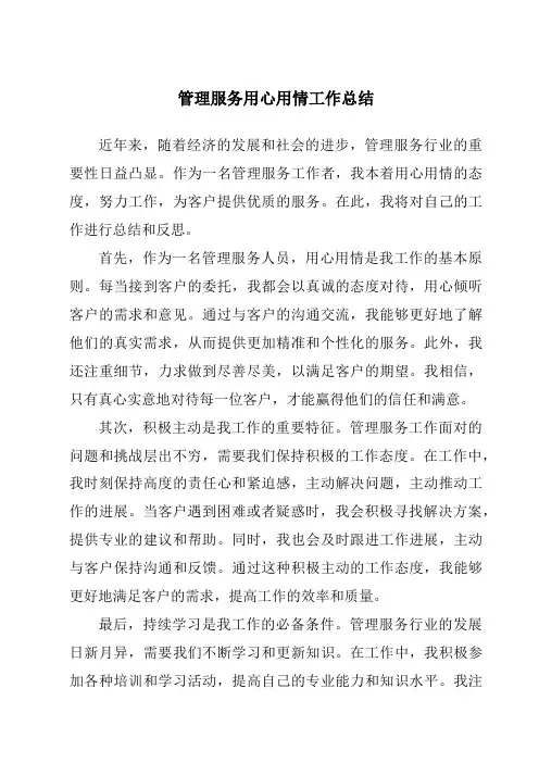 管理服务用心用情工作总结