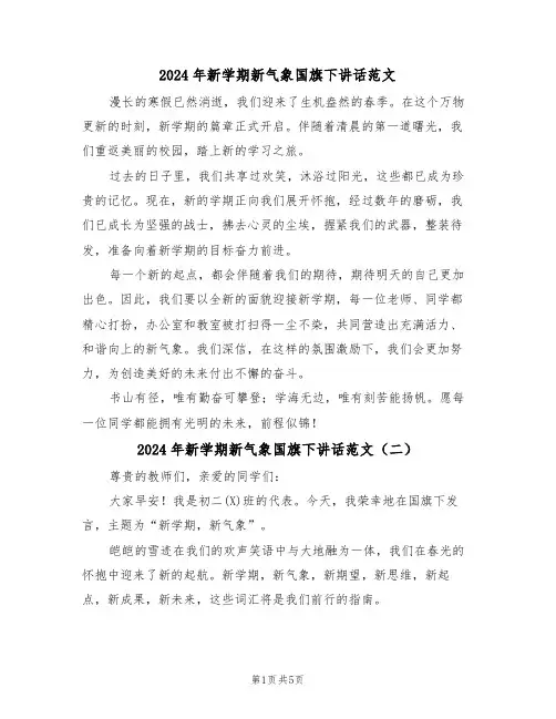 2024年新学期新气象国旗下讲话范文（四篇）