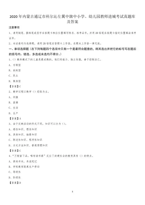 2020年内蒙古通辽市科尔沁左翼中旗中小学、幼儿园教师进城考试真题库及答案