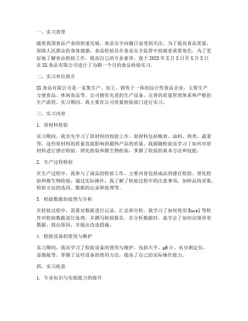 食品检验实习报告