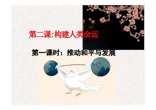 2.1 推动和平与发展 课件(20张PPT)-2023-2024学年统编版道德与法治九年级下册