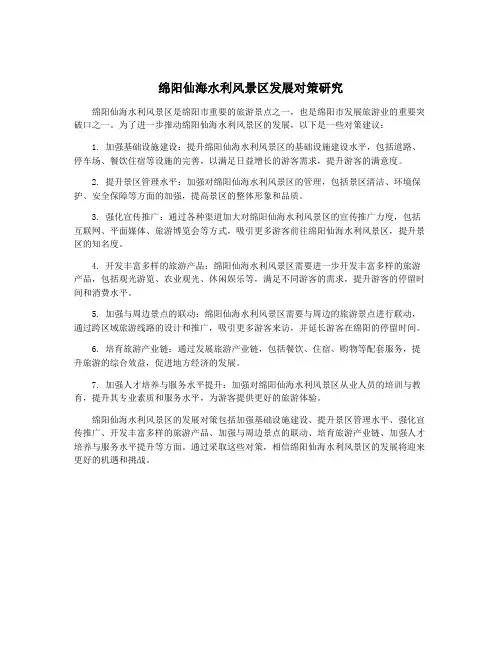 绵阳仙海水利风景区发展对策研究