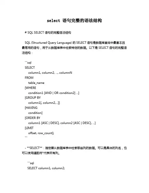 select 语句完整的语法结构