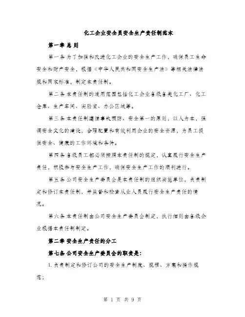 化工企业安全员安全生产责任制范本（二篇）