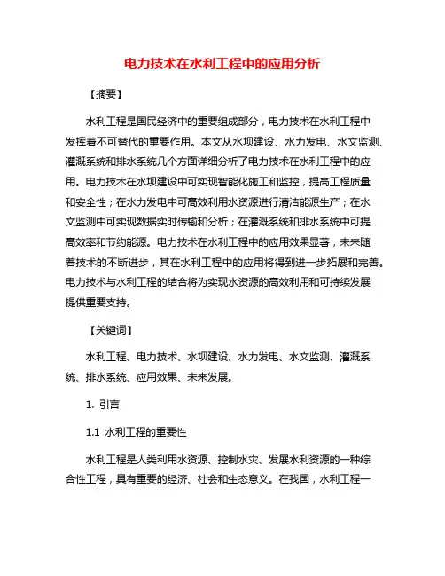 电力技术在水利工程中的应用分析