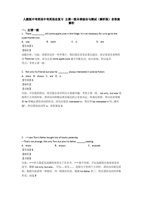 人教版中考英语中考英语总复习 主谓一致本章综合与测试(解析版)含答案解析