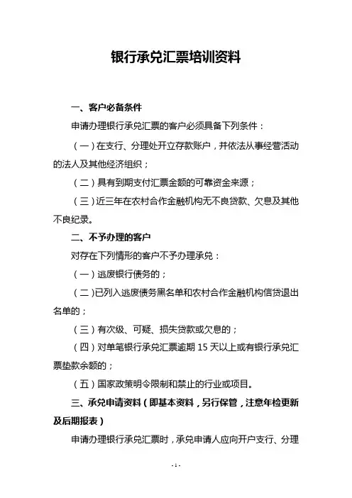 银行承兑汇票培训资料