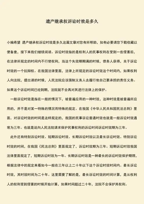 推荐下载：遗产继承权诉讼时效是多久