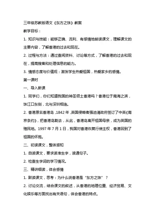 三年级苏教版语文《东方之珠》教案