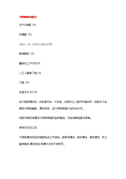 不锈钢清洗剂配方