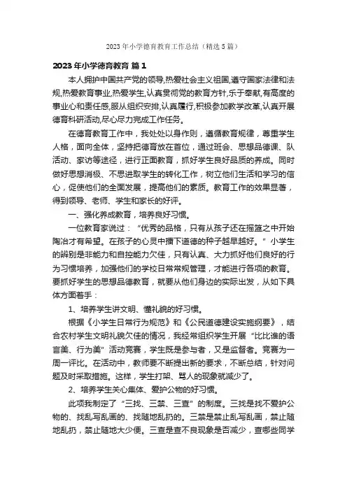 2023年小学德育教育工作总结（精选5篇）