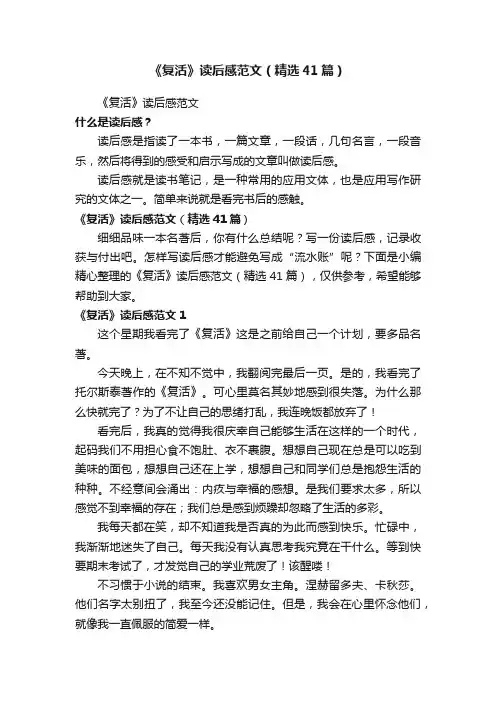 《复活》读后感范文（精选41篇）