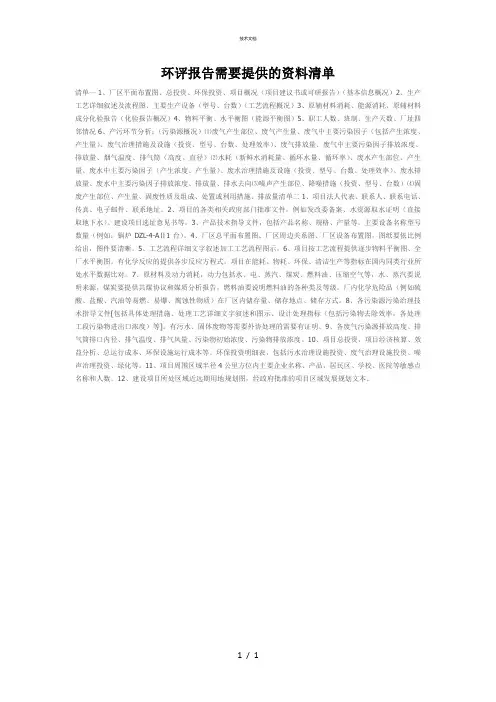 环评报告需要提供的资料清单