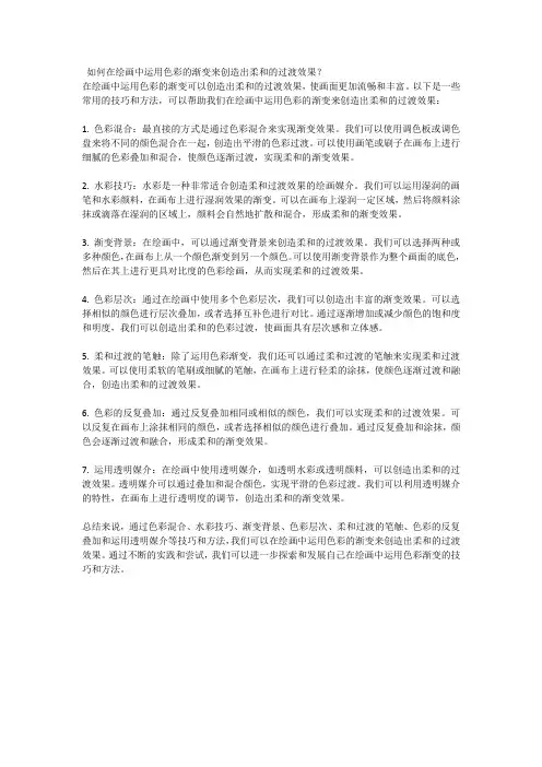 如何在绘画中运用色彩的渐变来创造出柔和的过渡效果