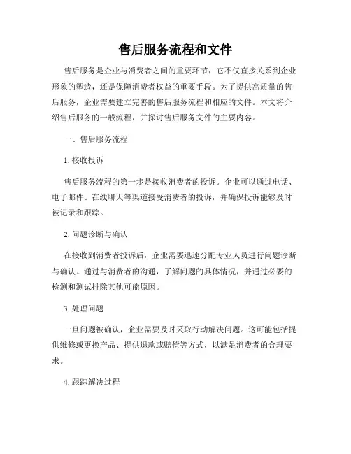 售后服务流程和文件