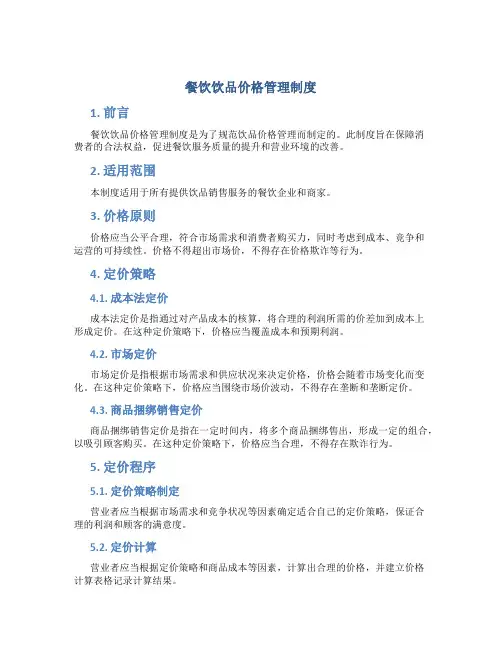 餐饮饮品价格管理制度